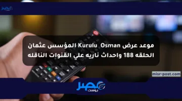 موعد عرض Kuruluş Osman المؤسس عثمان الحلقة 188 وأحداث نارية على القنوات الناقلة